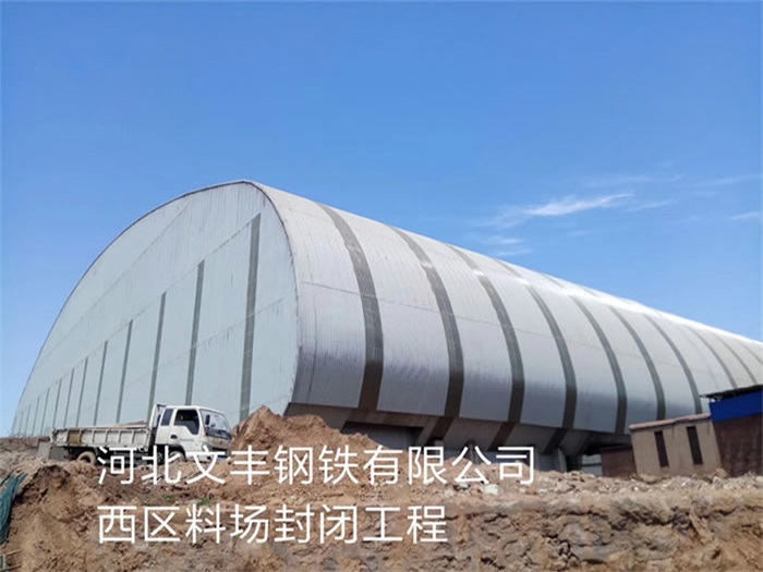 石嘴山钢铁有限公司西区料场封闭工程