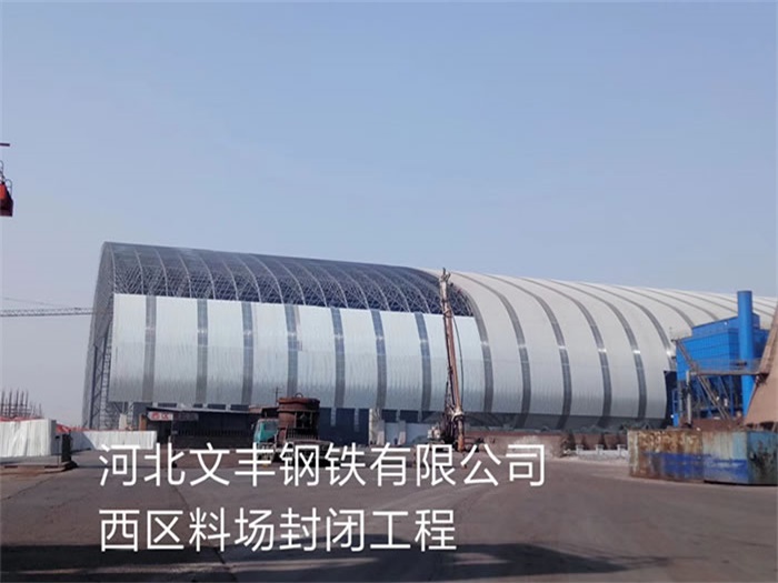 石嘴山钢铁有限公司西区料场封闭工程