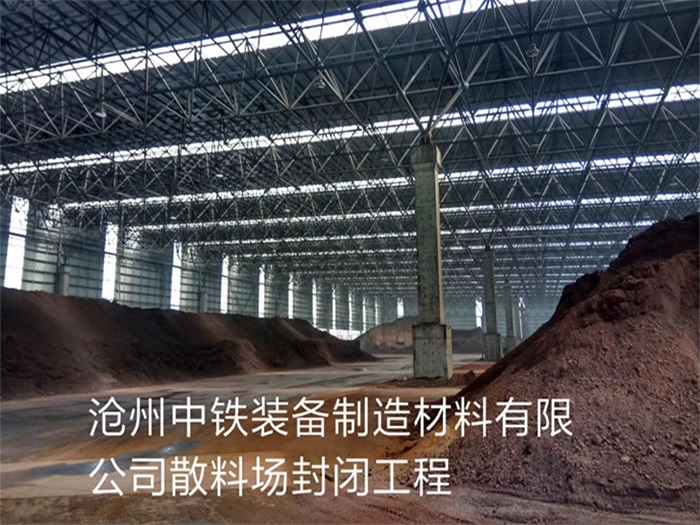 石嘴山中铁装备制造材料有限公司散料厂封闭工程